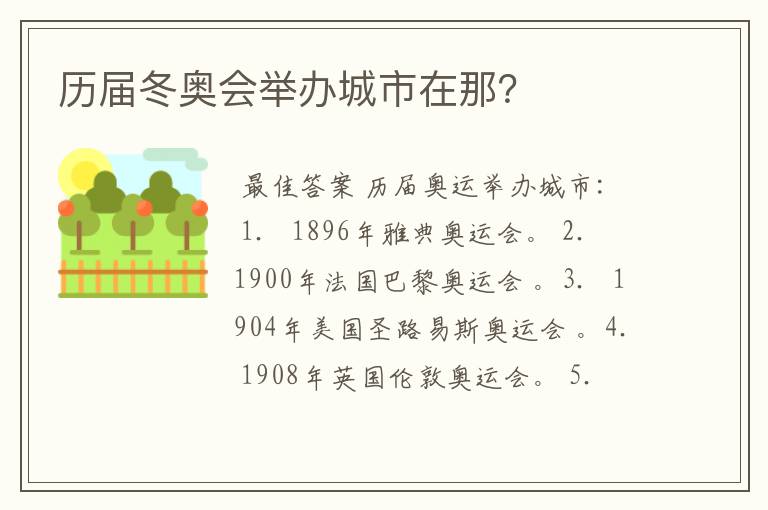 历届冬奥会举办城市在那?
