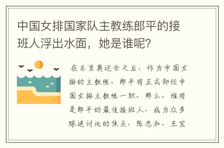 中国女排国家队主教练郎平的接班人浮出水面,她是谁呢?