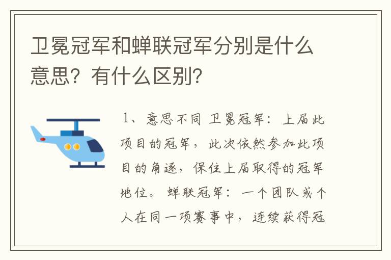 卫冕冠军和蝉联冠军分别是什么意思?有什么区别?