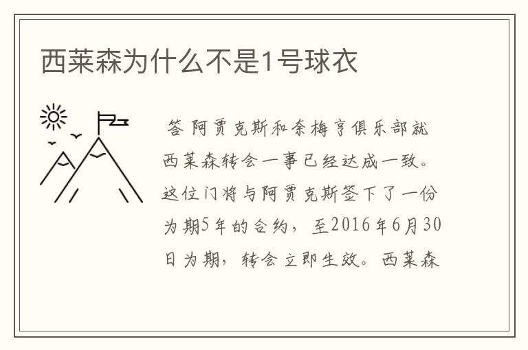 西莱森为什么不是1号球衣