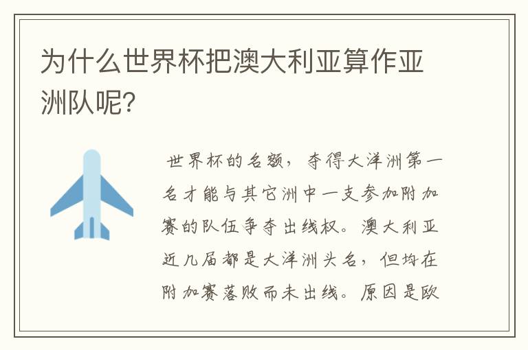 为什么世界杯把澳大利亚算作亚洲队呢?