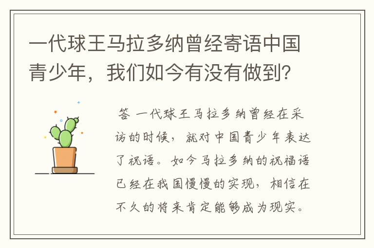 一代球王马拉多纳曾经寄语中国青少年,我们如今有没有做到?