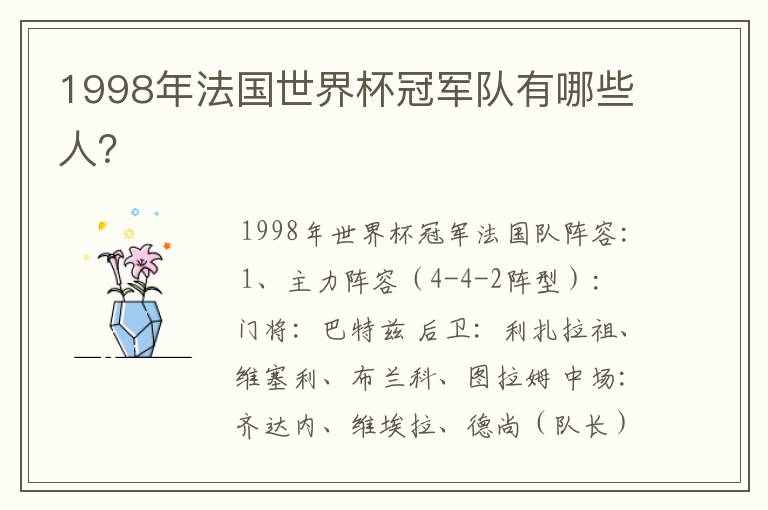 1998年法国世界杯冠军队有哪些人？