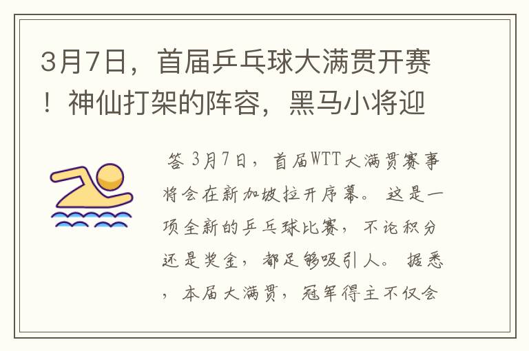 3月7日,首届乒乓球大满贯开赛!神仙打架的阵容,黑马小将迎首战