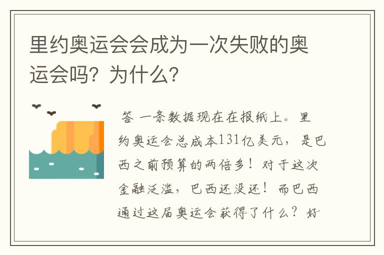 里约奥运会会成为一次失败的奥运会吗?为什么?