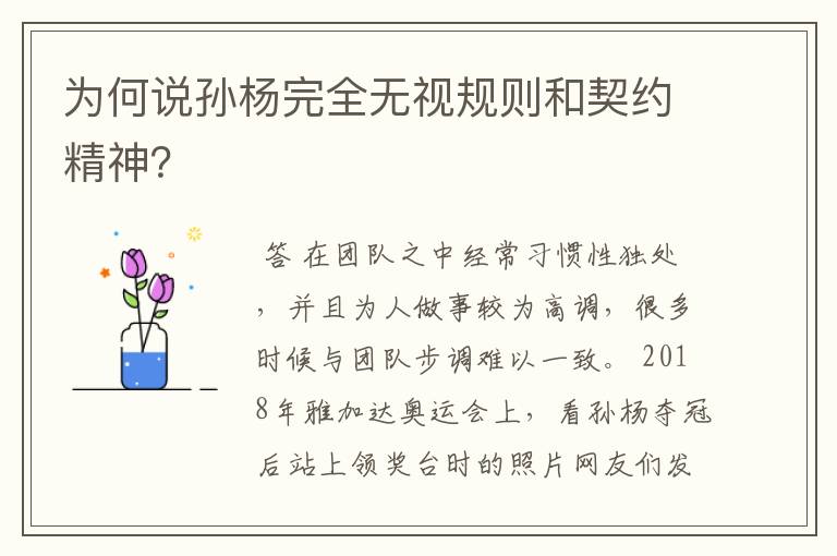 为何说孙杨完全无视规则和契约精神?