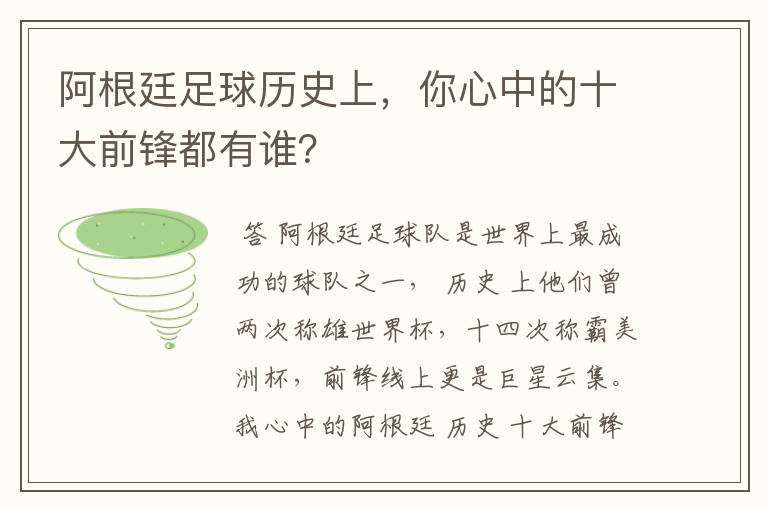 阿根廷足球历史上,你心中的十大前锋都有谁?