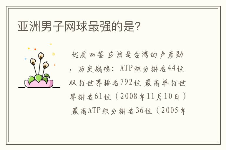 亚洲男子网球最强的是?