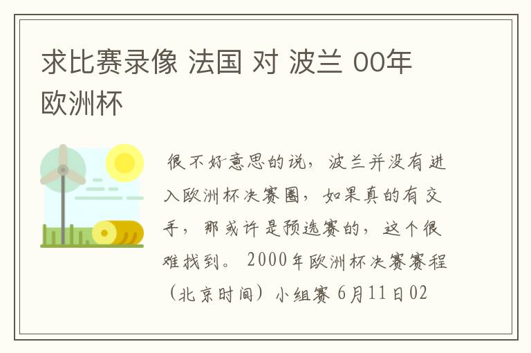 求比赛录像 法国 对 波兰 00年欧洲杯