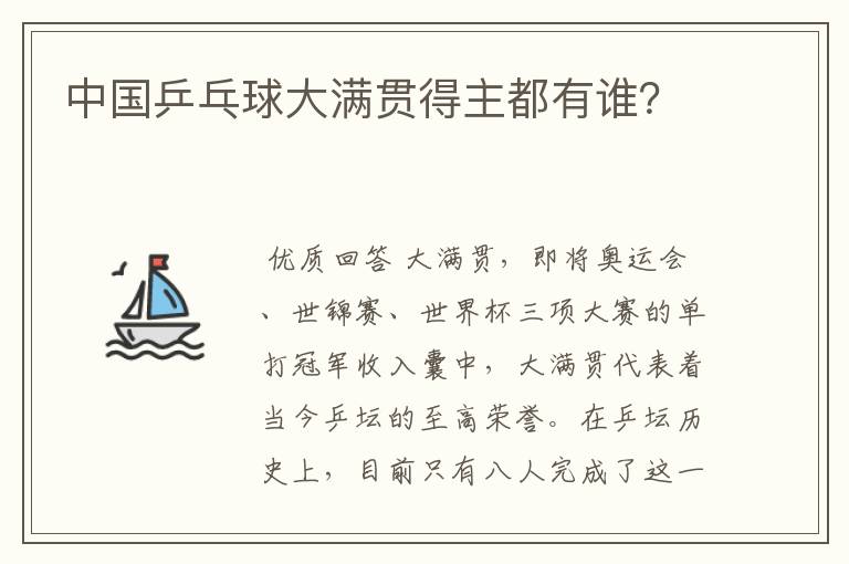 中国乒乓球大满贯得主都有谁?