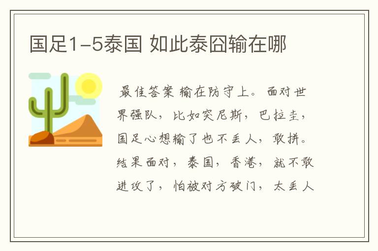 国足1-5泰国 如此泰囧输在哪