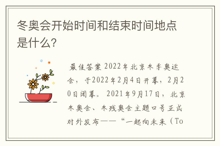 冬奥会开始时间和结束时间地点是什么?