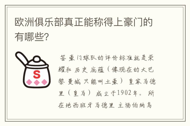 欧洲俱乐部真正能称得上豪门的有哪些?