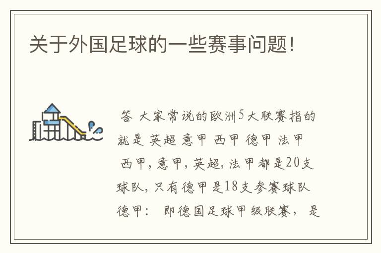 关于外国足球的一些赛事问题!