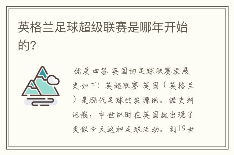 英格兰足球超级联赛是哪年开始的?