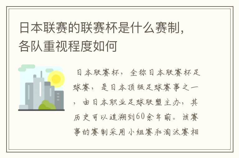 日本联赛的联赛杯是什么赛制,各队重视程度如何
