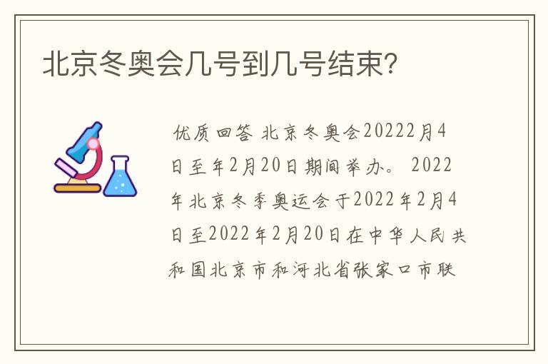 北京冬奥会几号到几号结束?