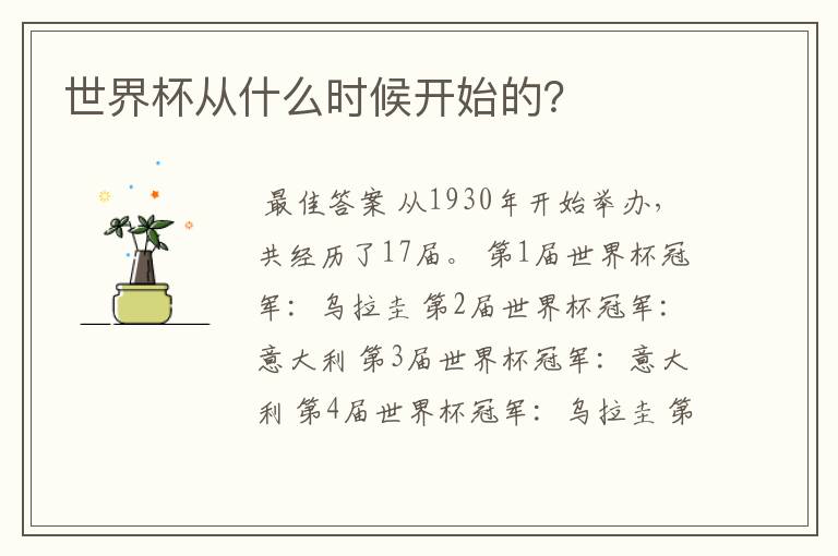 世界杯从什么时候开始的?