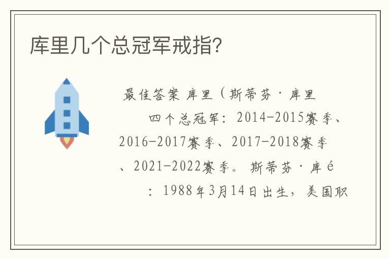 库里几个总冠军戒指?
