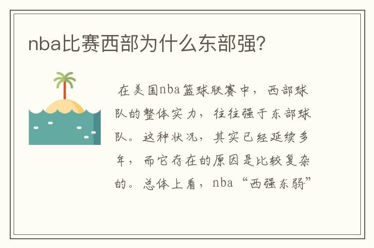 nba比赛西部为什么东部强?