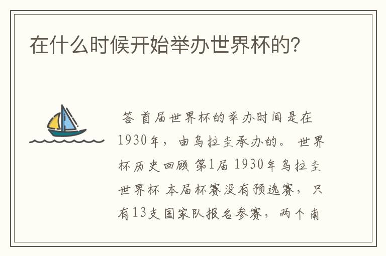 在什么时候开始举办世界杯的?