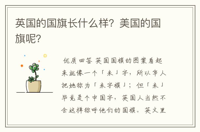 英国的国旗长什么样?美国的国旗呢?