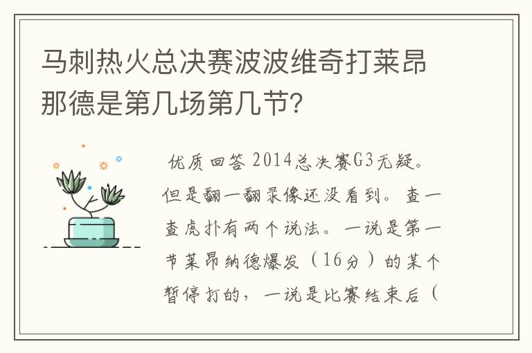 马刺热火总决赛波波维奇打莱昂那德是第几场第几节?
