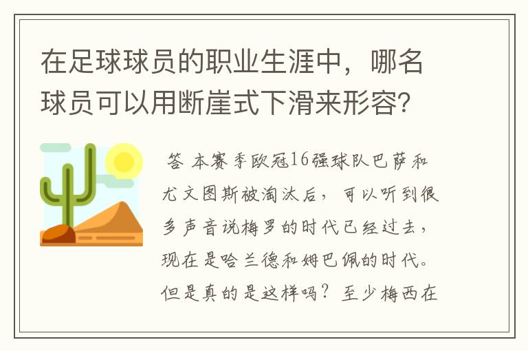 在足球球员的职业生涯中,哪名球员可以用断崖式下滑来形容?