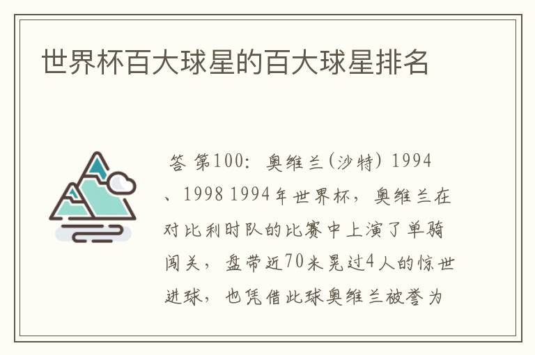 世界杯百大球星的百大球星排名