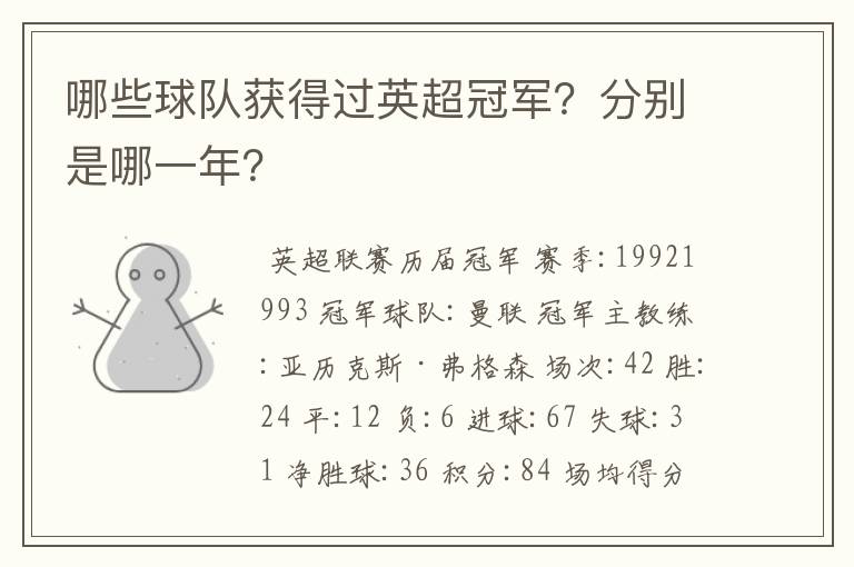 哪些球队获得过英超冠军?分别是哪一年?