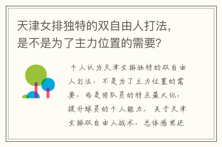 天津女排独特的双自由人打法,是不是为了主力位置的需要?