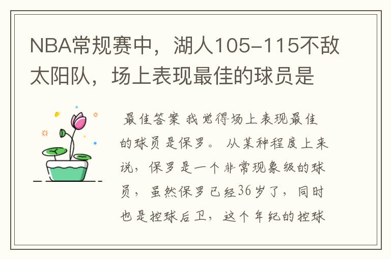 NBA常规赛中,湖人105-115不敌太阳队,场上表现最佳的球员是谁?