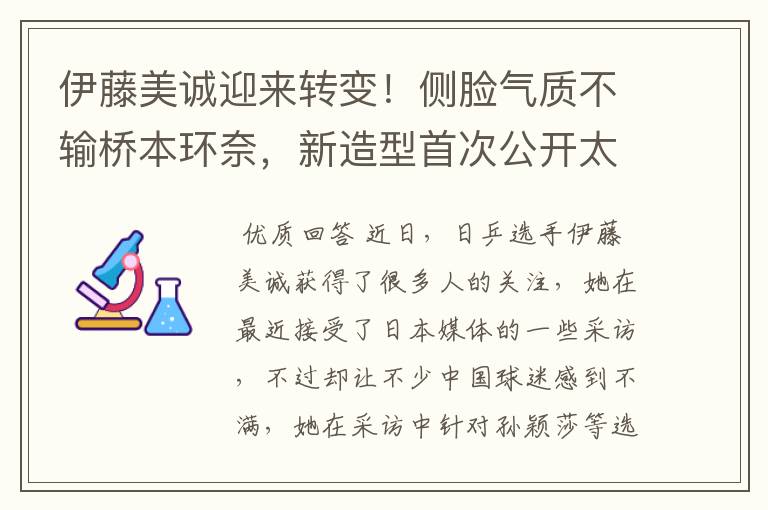 伊藤美诚迎来转变!侧脸气质不输桥本环奈,新造型首次公开太美了