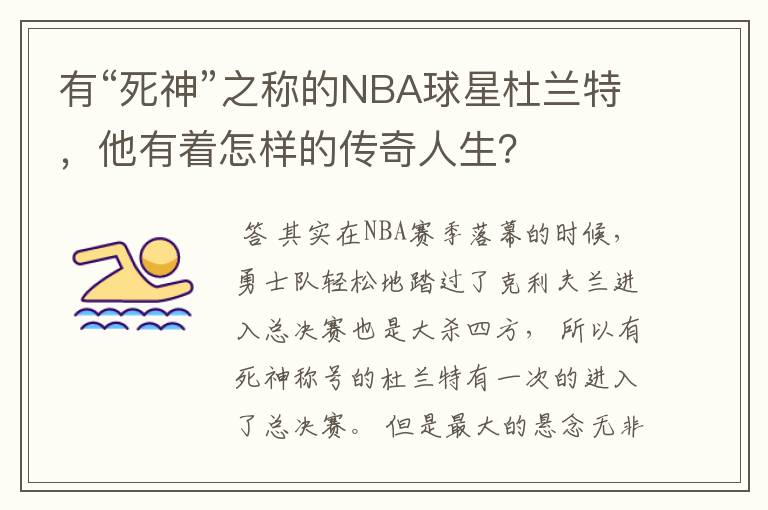 有“死神”之称的NBA球星杜兰特,他有着怎样的传奇人生?