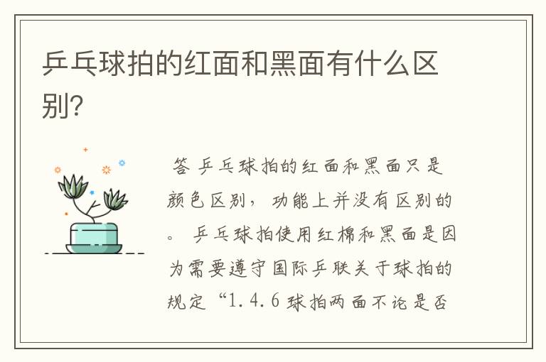 乒乓球拍的红面和黑面有什么区别?