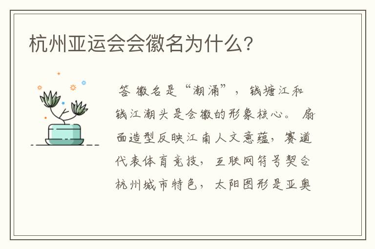 杭州亚运会会徽名为什么?