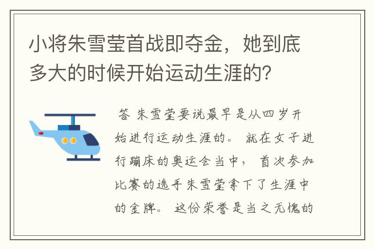 小将朱雪莹首战即夺金,她到底多大的时候开始运动生涯的?