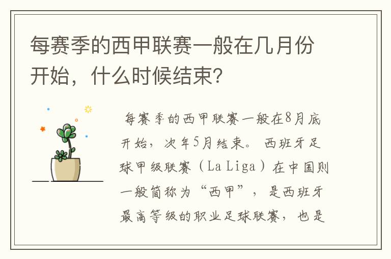 每赛季的西甲联赛一般在几月份开始,什么时候结束?