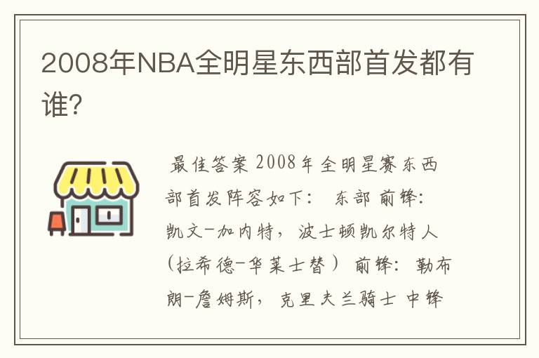 2008年NBA全明星东西部首发都有谁?