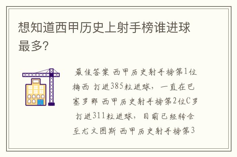 想知道西甲历史上射手榜谁进球最多?