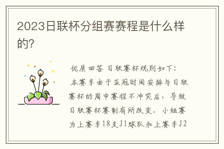 2023日联杯分组赛赛程是什么样的?