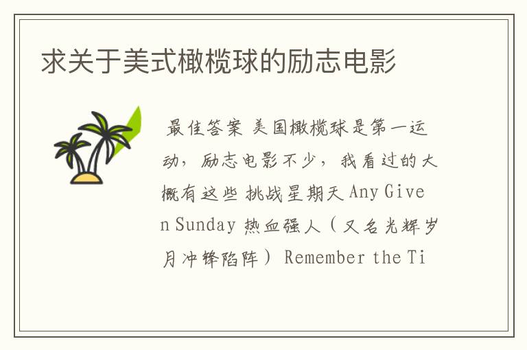 求关于美式橄榄球的励志电影