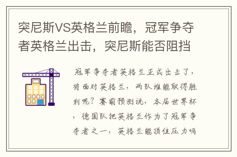 突尼斯VS英格兰前瞻,冠军争夺者英格兰出击,突尼斯能否阻挡呢?