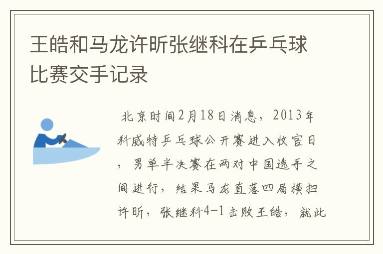 王皓和马龙许昕张继科在乒乓球比赛交手记录