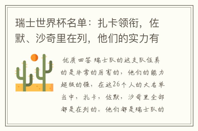 瑞士世界杯名单:扎卡领衔,佐默、沙奇里在列,他们的实力有多强?