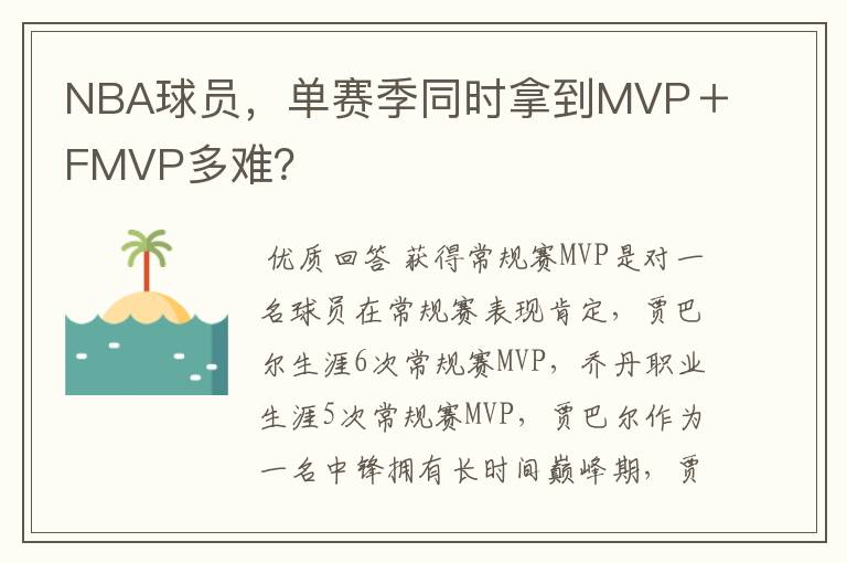 NBA球员,单赛季同时拿到MVP+FMVP多难?