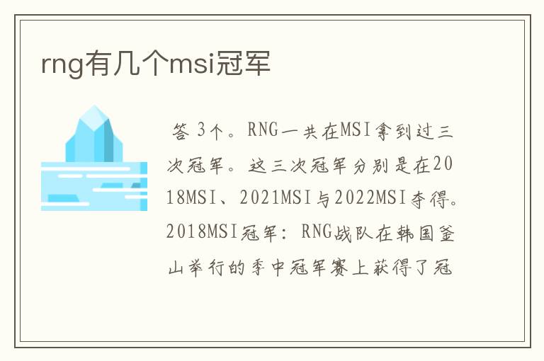 rng有几个msi冠军