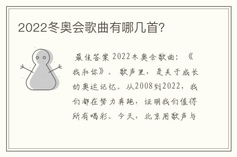 2022冬奥会歌曲有哪几首?