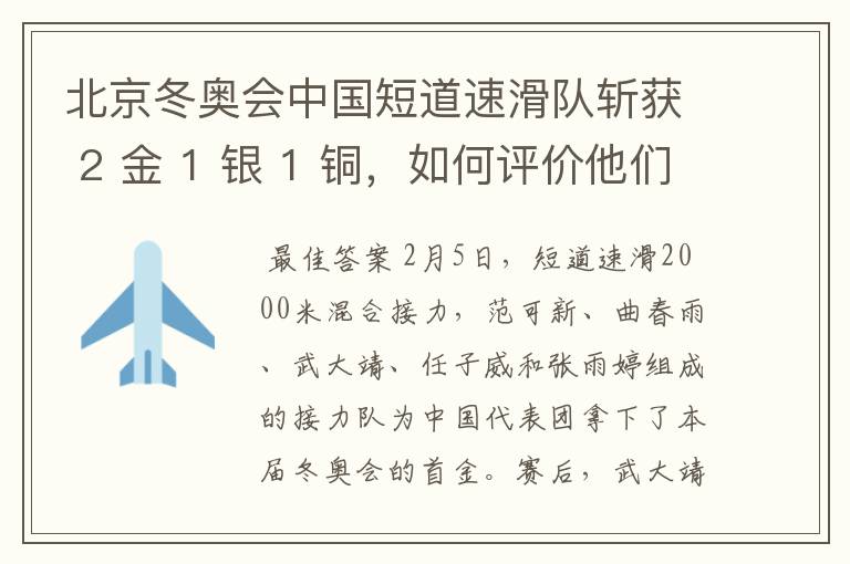 北京冬奥会中国短道速滑队斩获 2 金 1 银 1 铜,如何评价他们的成绩?