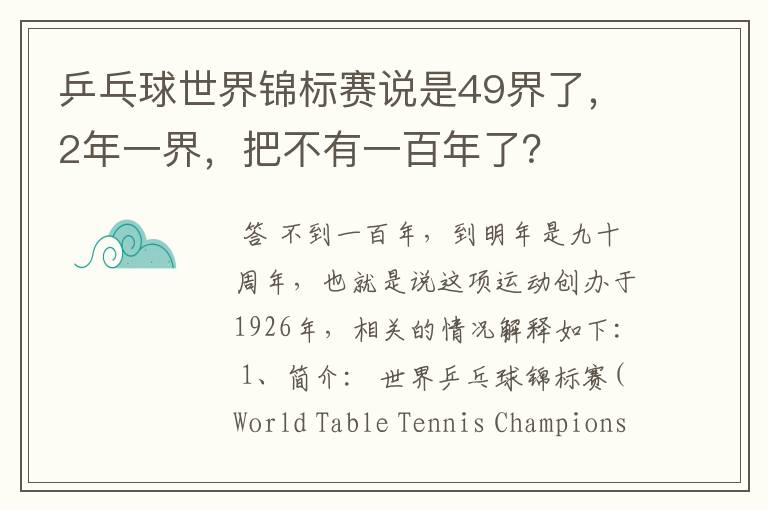 乒乓球世界锦标赛说是49界了，2年一界，把不有一百年了？